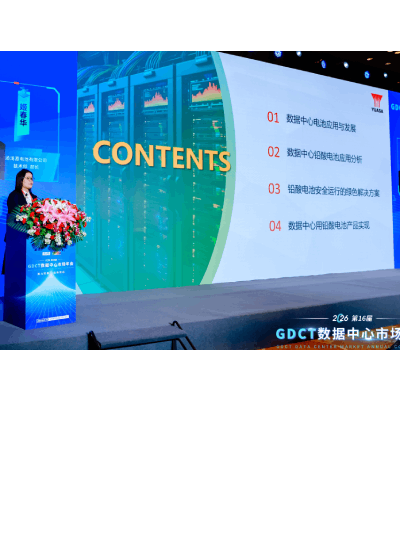 广东汤浅亮相GDCT数据中心市场年会