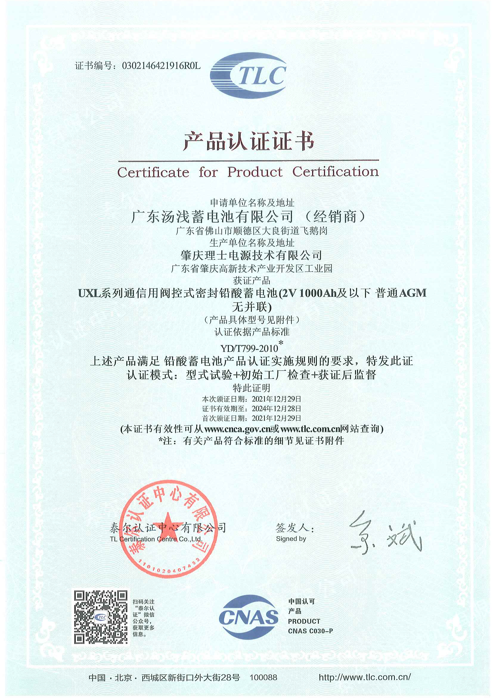 UXL series 2V1000Ah and below Thiel certificate (Zhaoqing base)